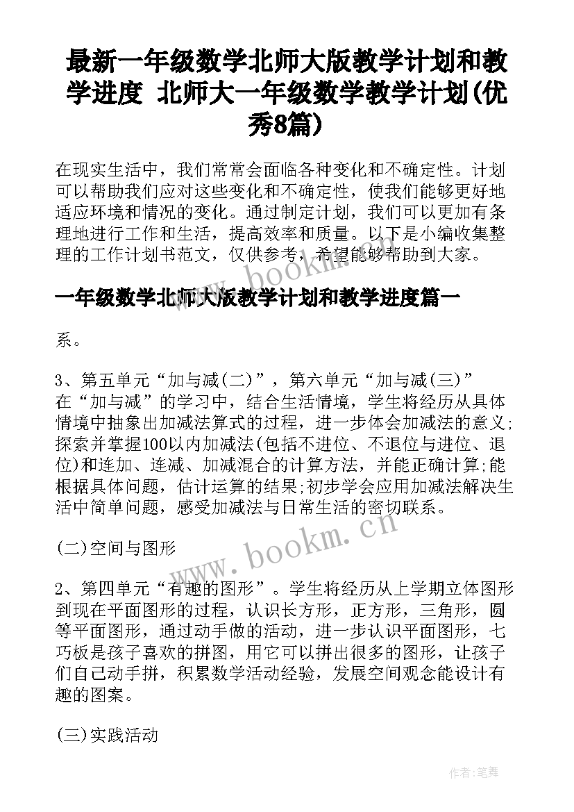 最新一年级数学北师大版教学计划和教学进度 北师大一年级数学教学计划(优秀8篇)