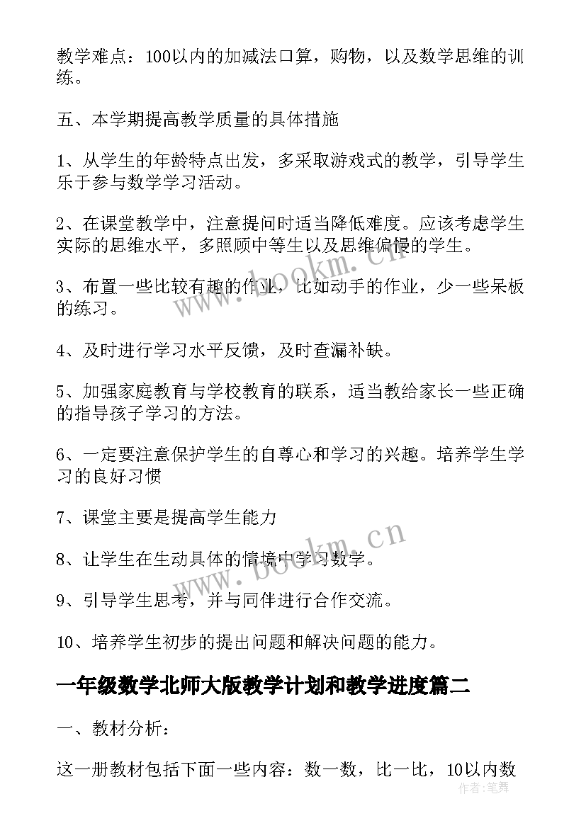 最新一年级数学北师大版教学计划和教学进度 北师大一年级数学教学计划(优秀8篇)