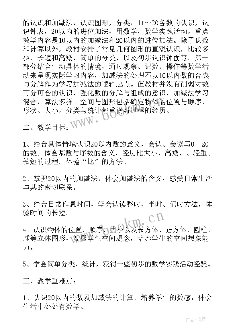 最新一年级数学北师大版教学计划和教学进度 北师大一年级数学教学计划(优秀8篇)