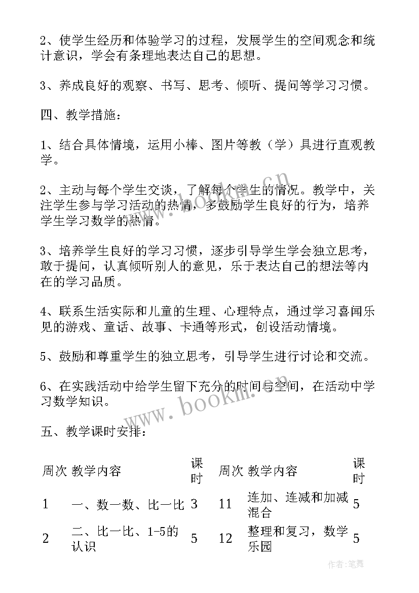 最新一年级数学北师大版教学计划和教学进度 北师大一年级数学教学计划(优秀8篇)