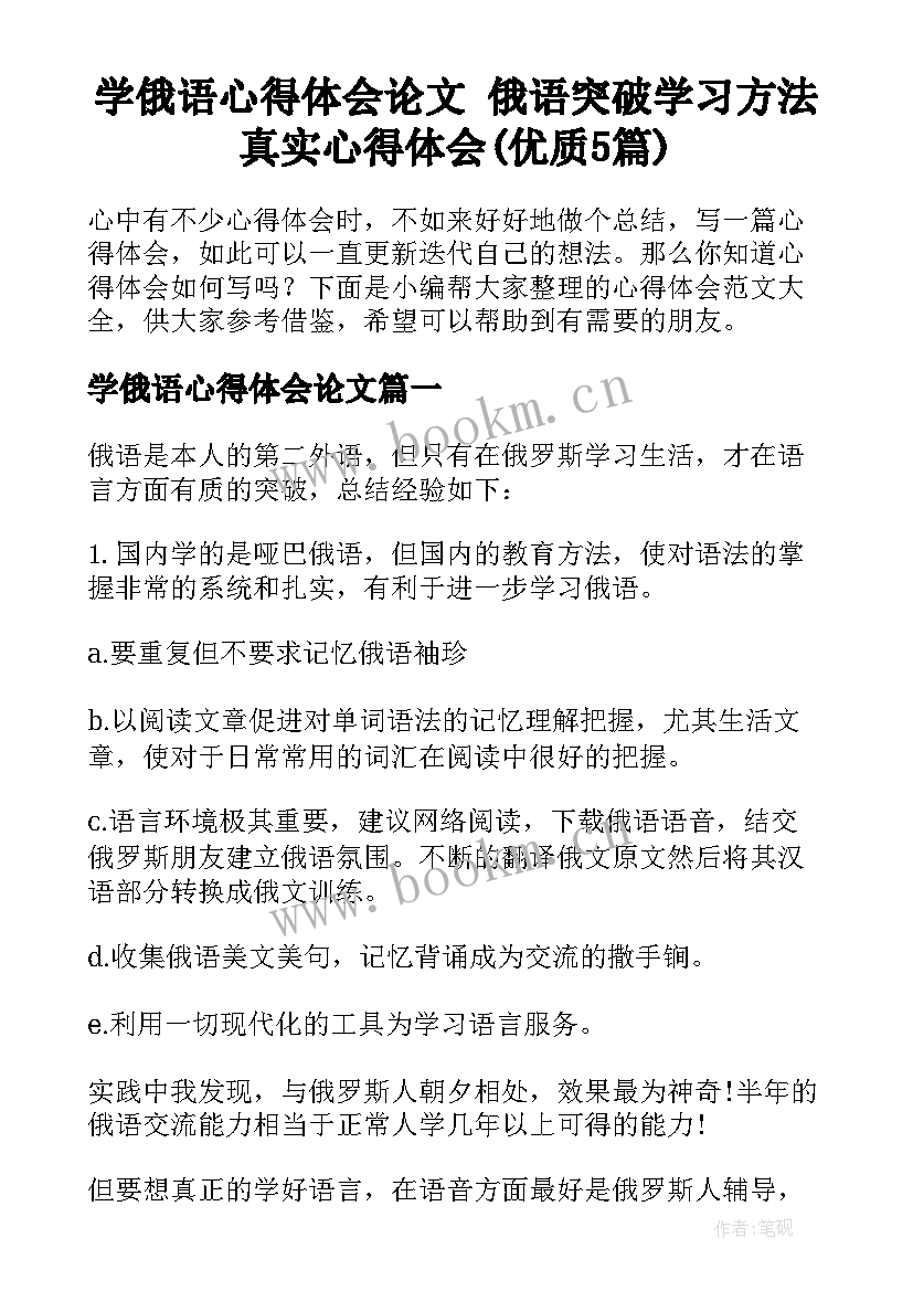 学俄语心得体会论文 俄语突破学习方法真实心得体会(优质5篇)