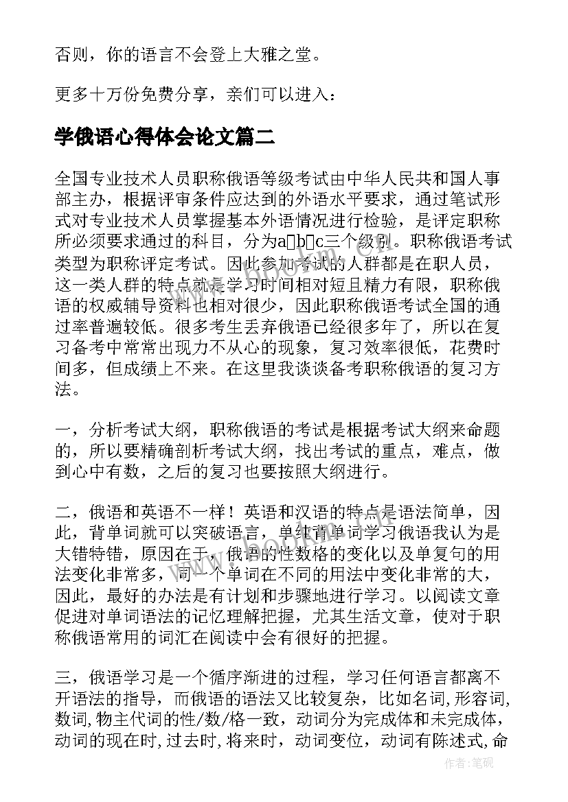 学俄语心得体会论文 俄语突破学习方法真实心得体会(优质5篇)