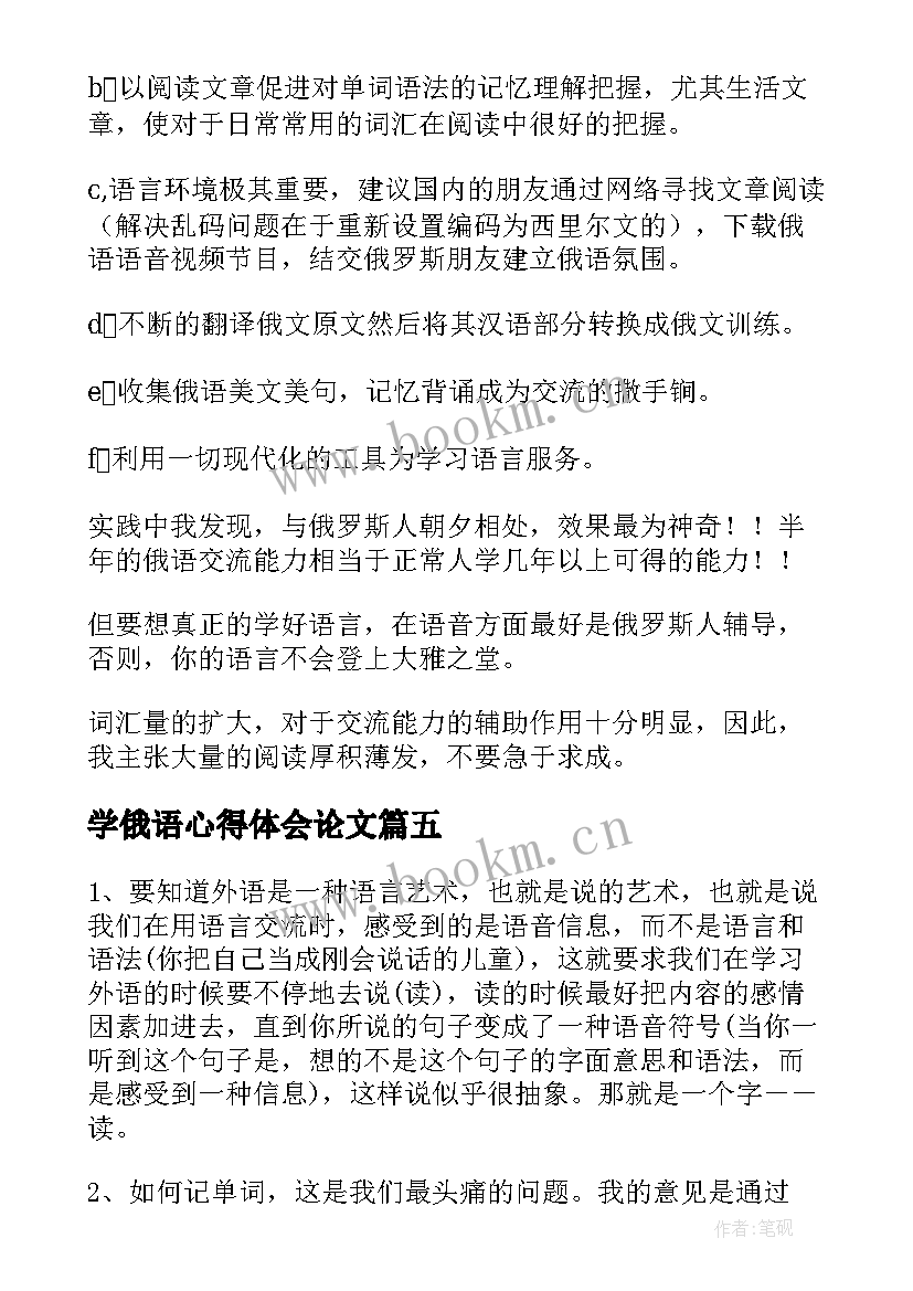 学俄语心得体会论文 俄语突破学习方法真实心得体会(优质5篇)