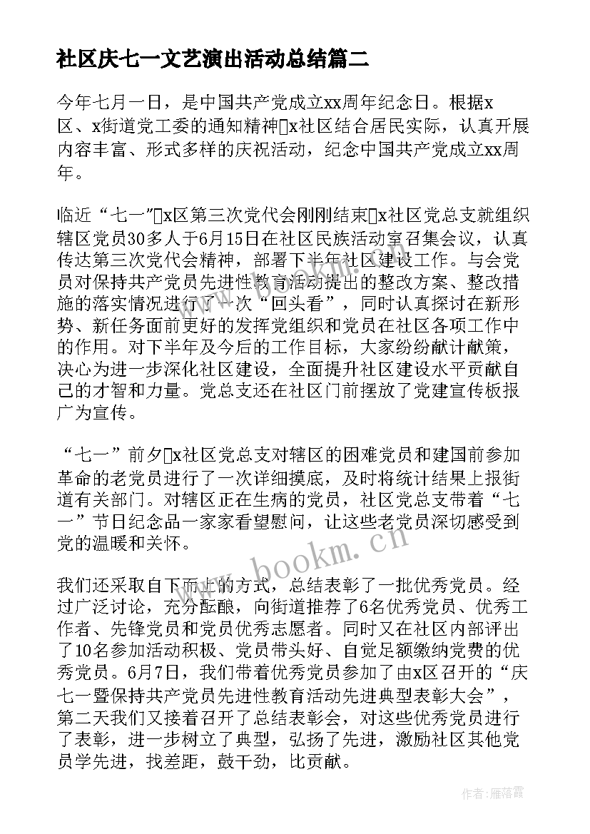 社区庆七一文艺演出活动总结(优质5篇)