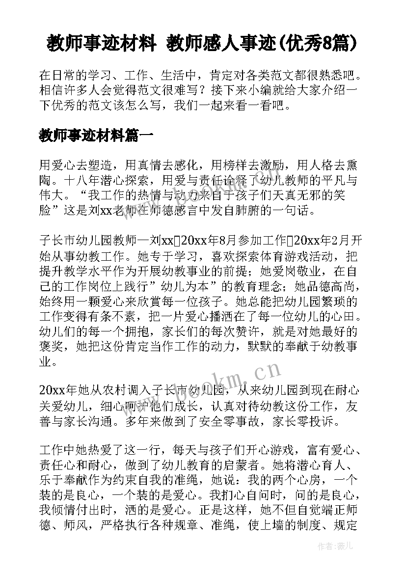 教师事迹材料 教师感人事迹(优秀8篇)