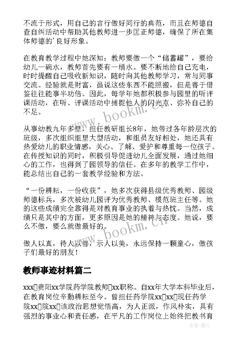 教师事迹材料 教师感人事迹(优秀8篇)