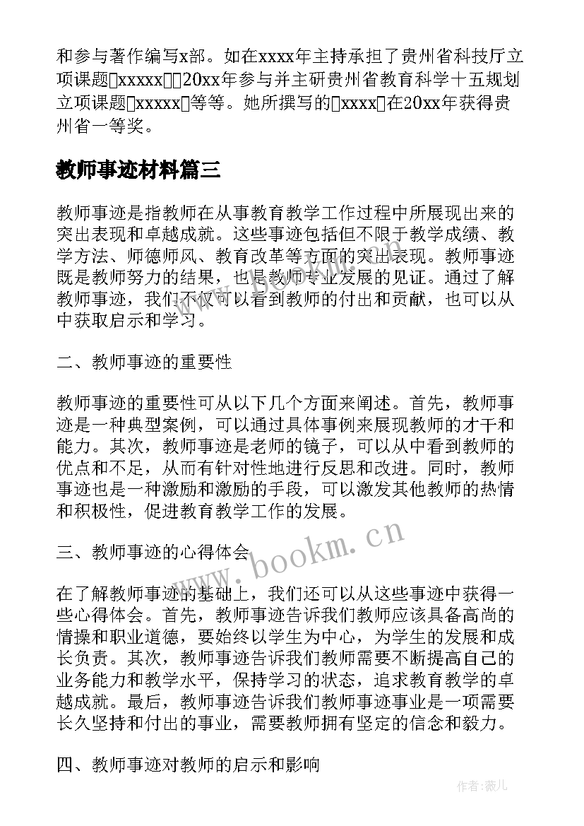 教师事迹材料 教师感人事迹(优秀8篇)