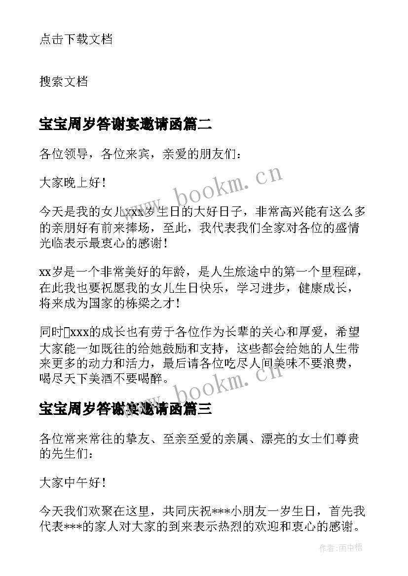 2023年宝宝周岁答谢宴邀请函(优质7篇)