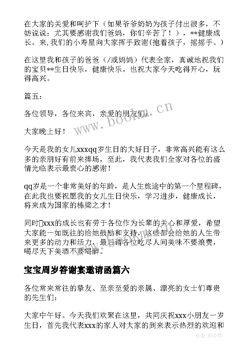 2023年宝宝周岁答谢宴邀请函(优质7篇)