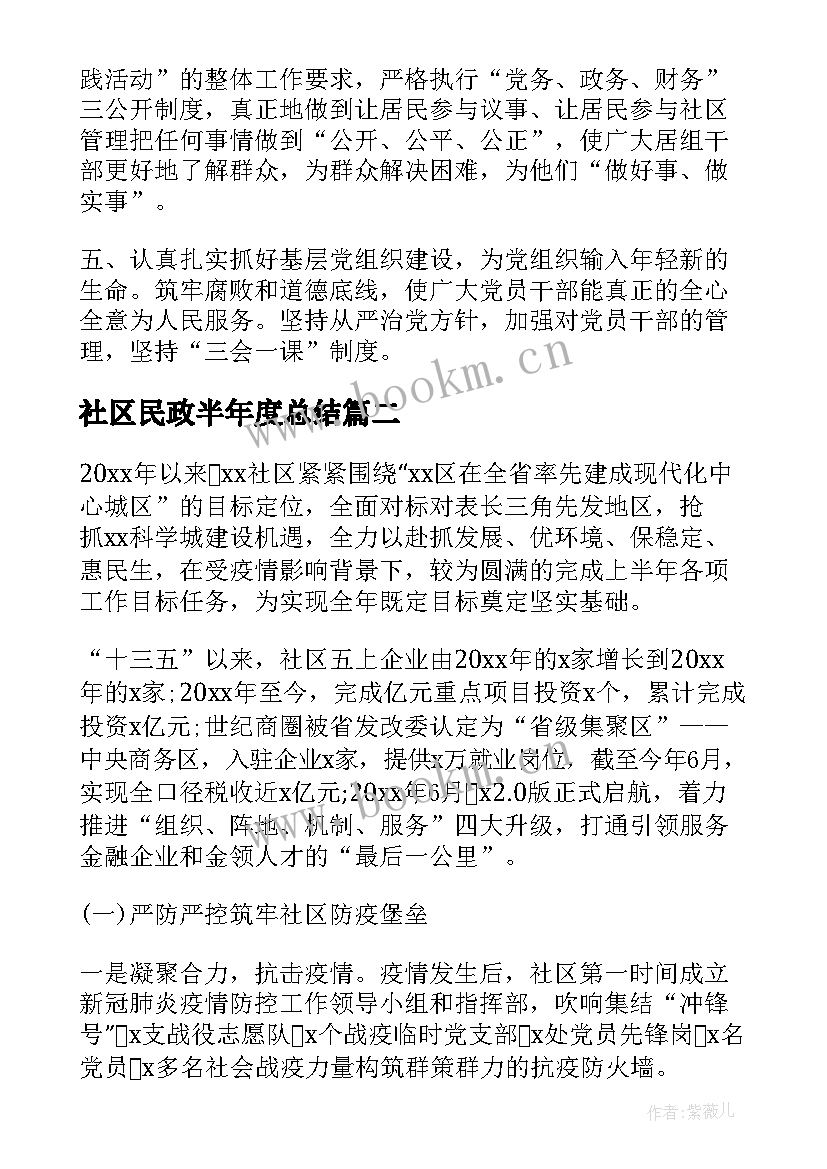 社区民政半年度总结(大全5篇)