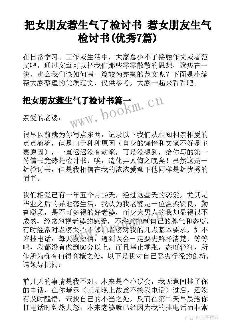 把女朋友惹生气了检讨书 惹女朋友生气检讨书(优秀7篇)