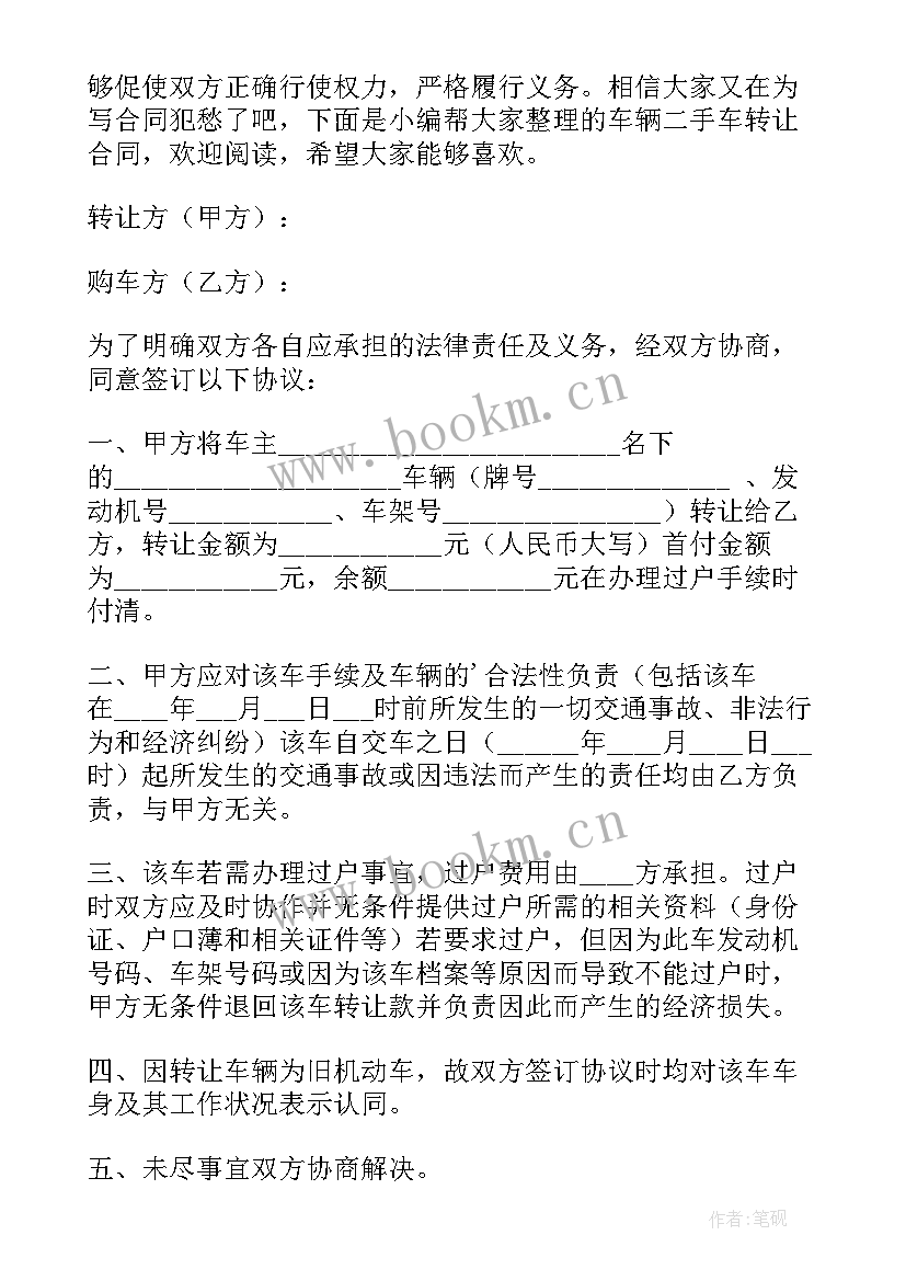 二手车辆转让合同协议可以加 车辆二手车转让合同(优质9篇)