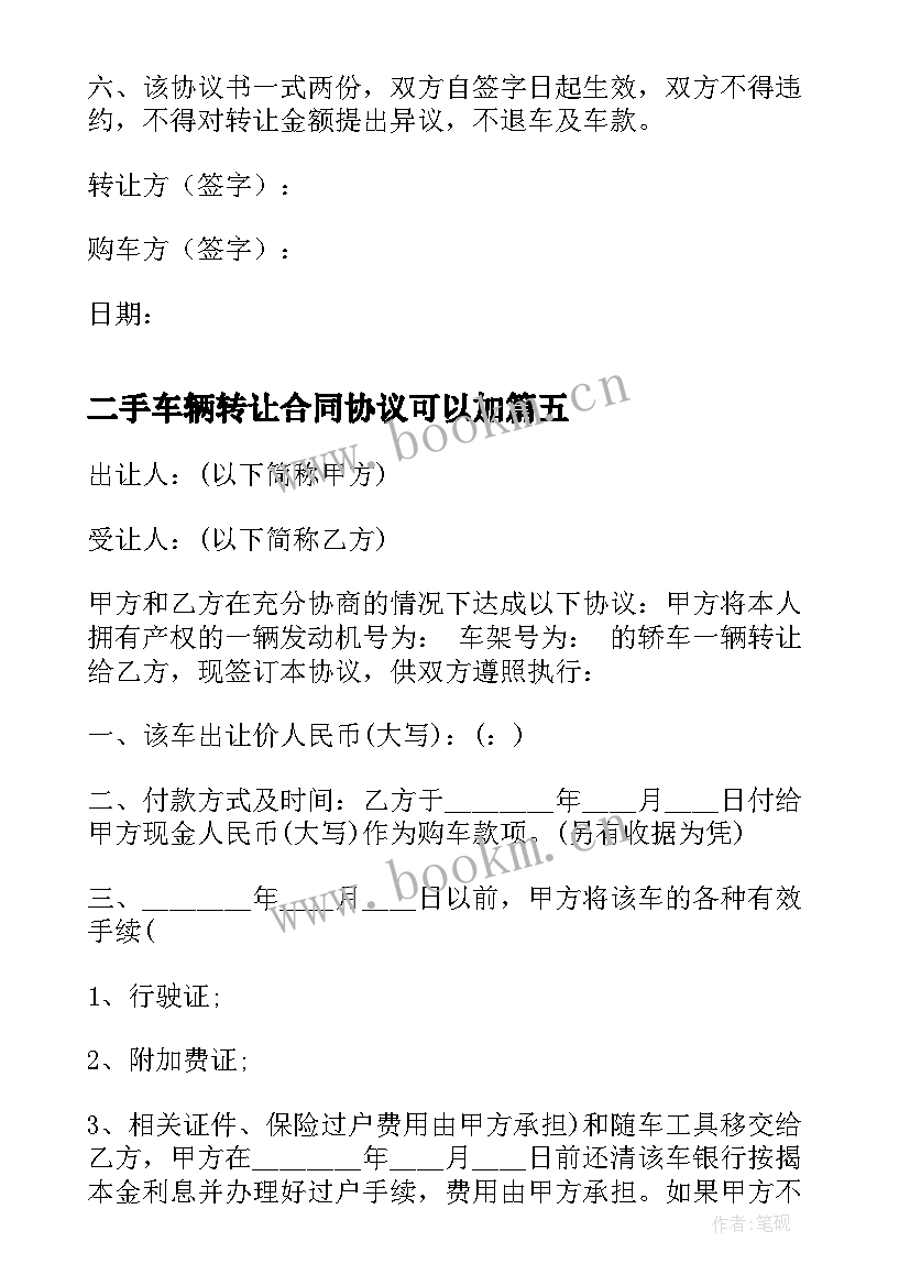 二手车辆转让合同协议可以加 车辆二手车转让合同(优质9篇)