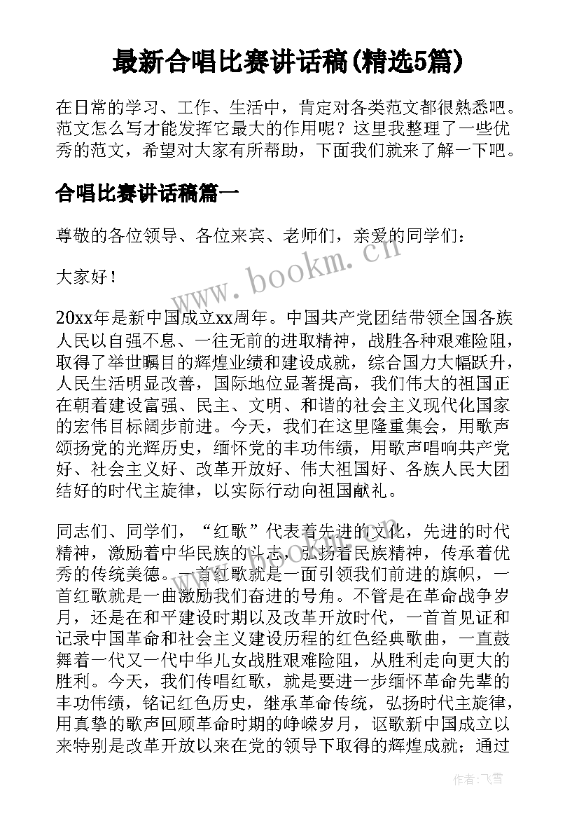 最新合唱比赛讲话稿(精选5篇)