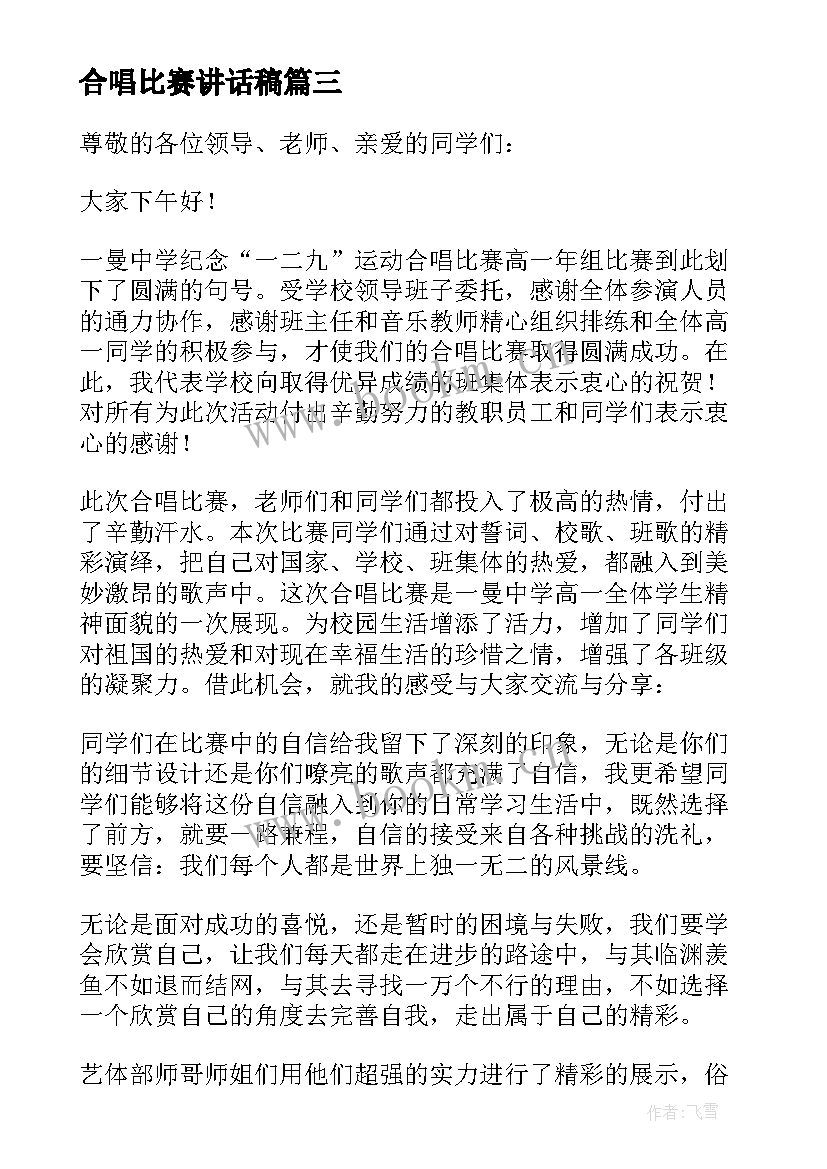 最新合唱比赛讲话稿(精选5篇)