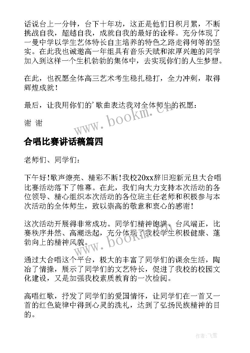 最新合唱比赛讲话稿(精选5篇)