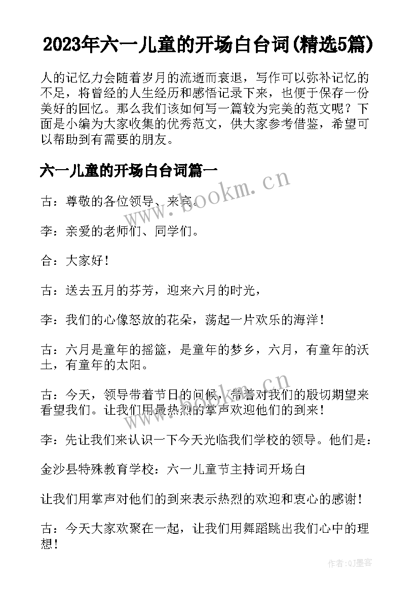 2023年六一儿童的开场白台词(精选5篇)