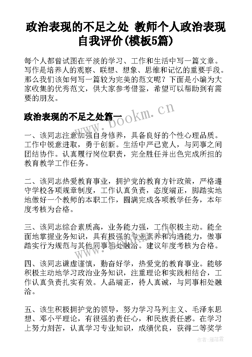 政治表现的不足之处 教师个人政治表现自我评价(模板5篇)