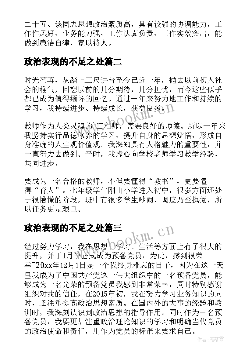 政治表现的不足之处 教师个人政治表现自我评价(模板5篇)