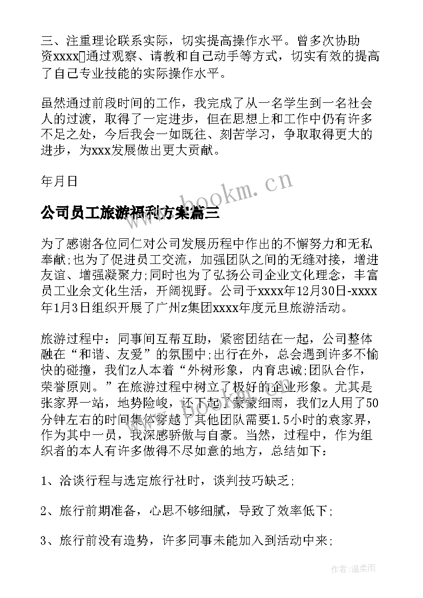 2023年公司员工旅游福利方案 公司员工旅游活动策划方案(优质5篇)