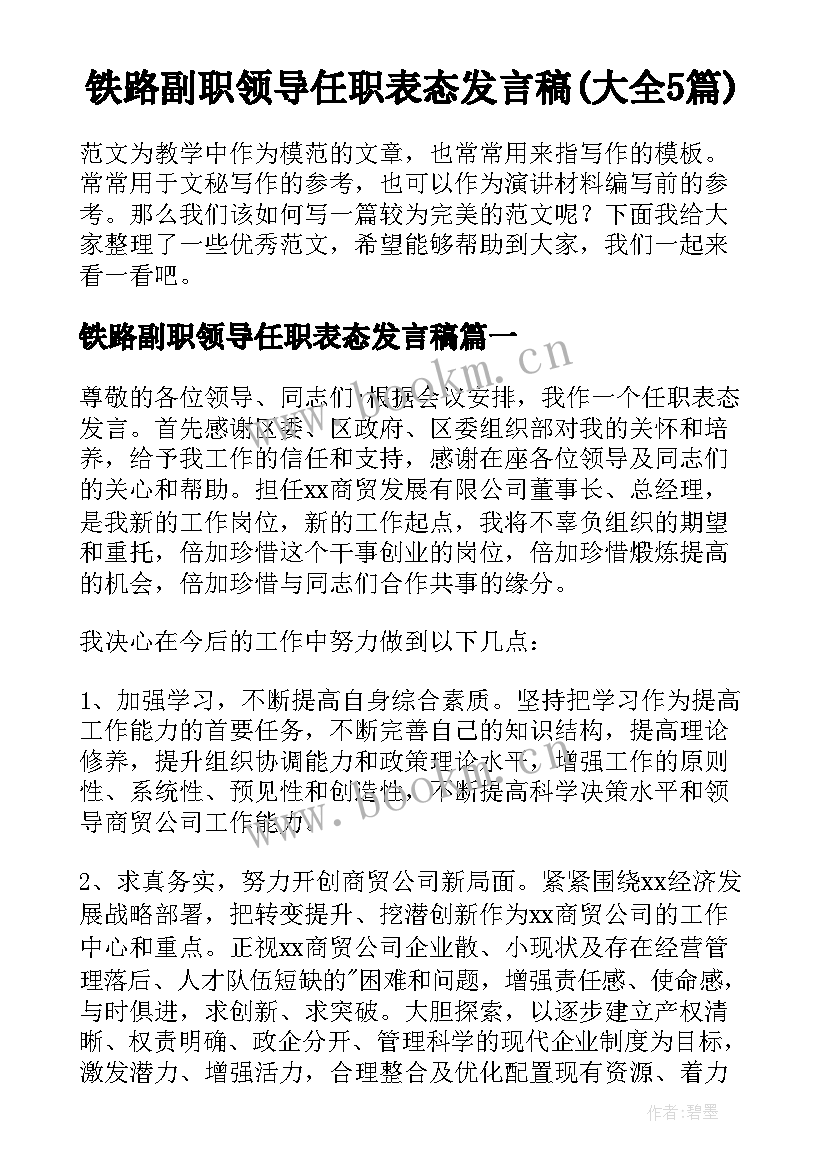 铁路副职领导任职表态发言稿(大全5篇)