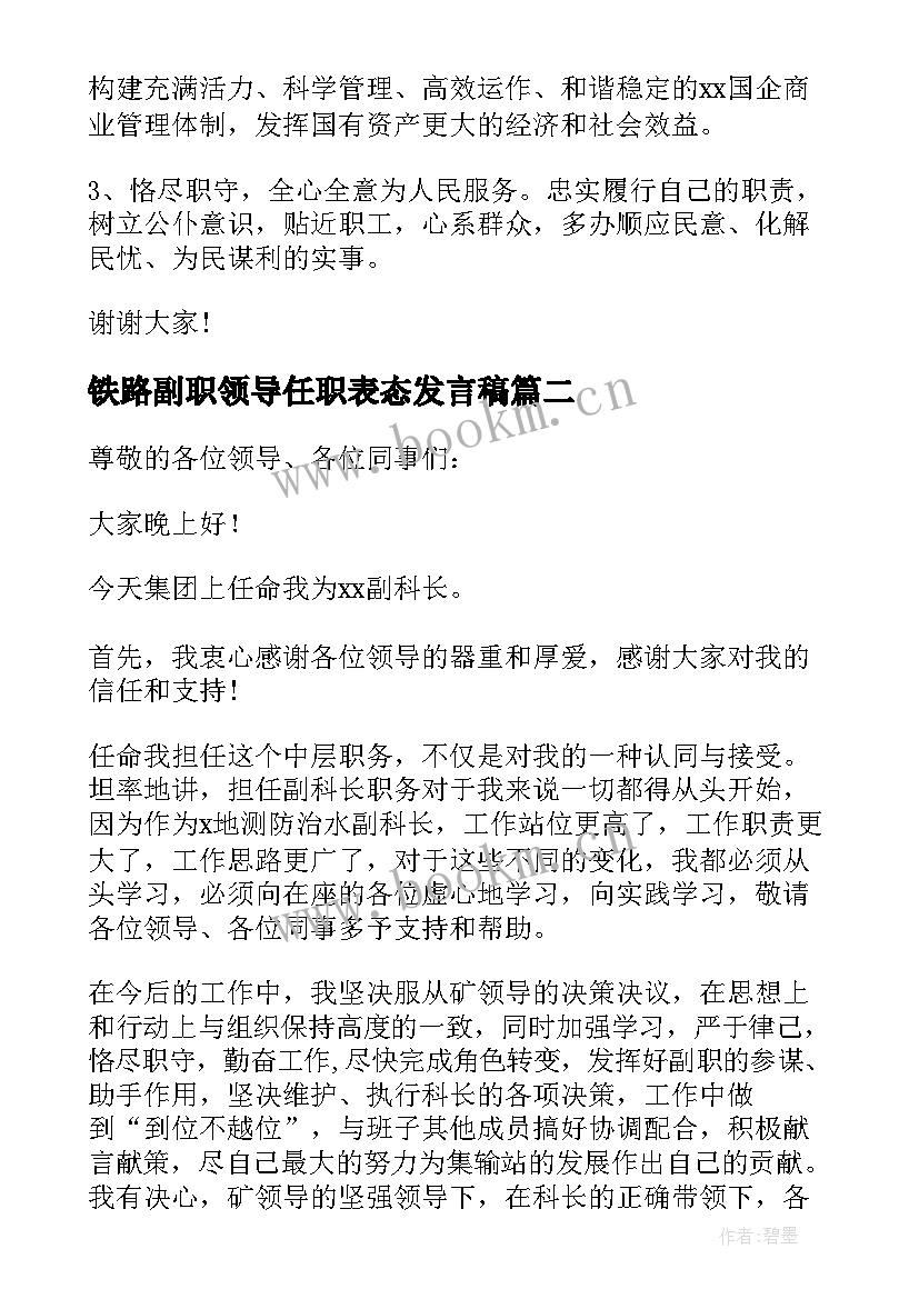 铁路副职领导任职表态发言稿(大全5篇)