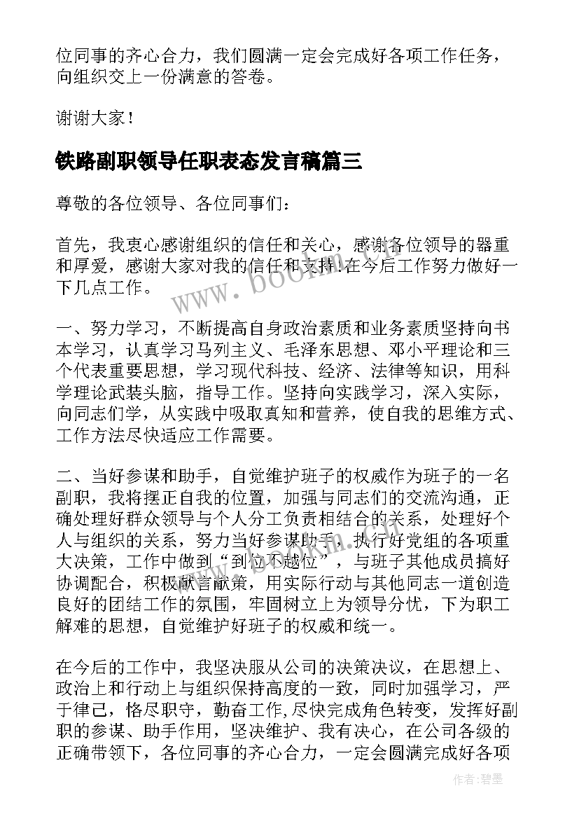 铁路副职领导任职表态发言稿(大全5篇)