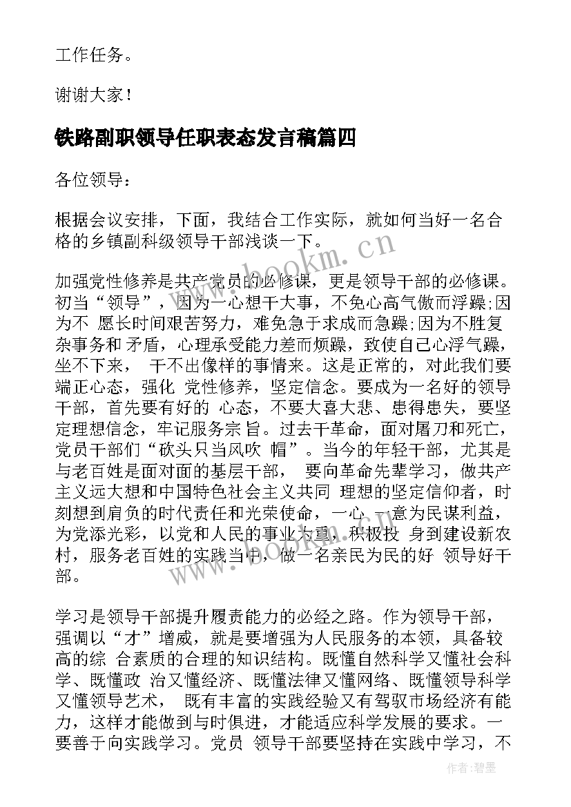 铁路副职领导任职表态发言稿(大全5篇)