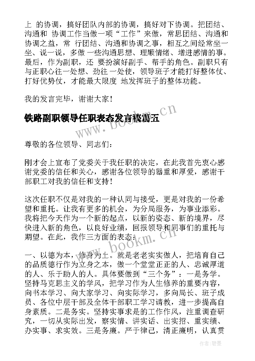 铁路副职领导任职表态发言稿(大全5篇)