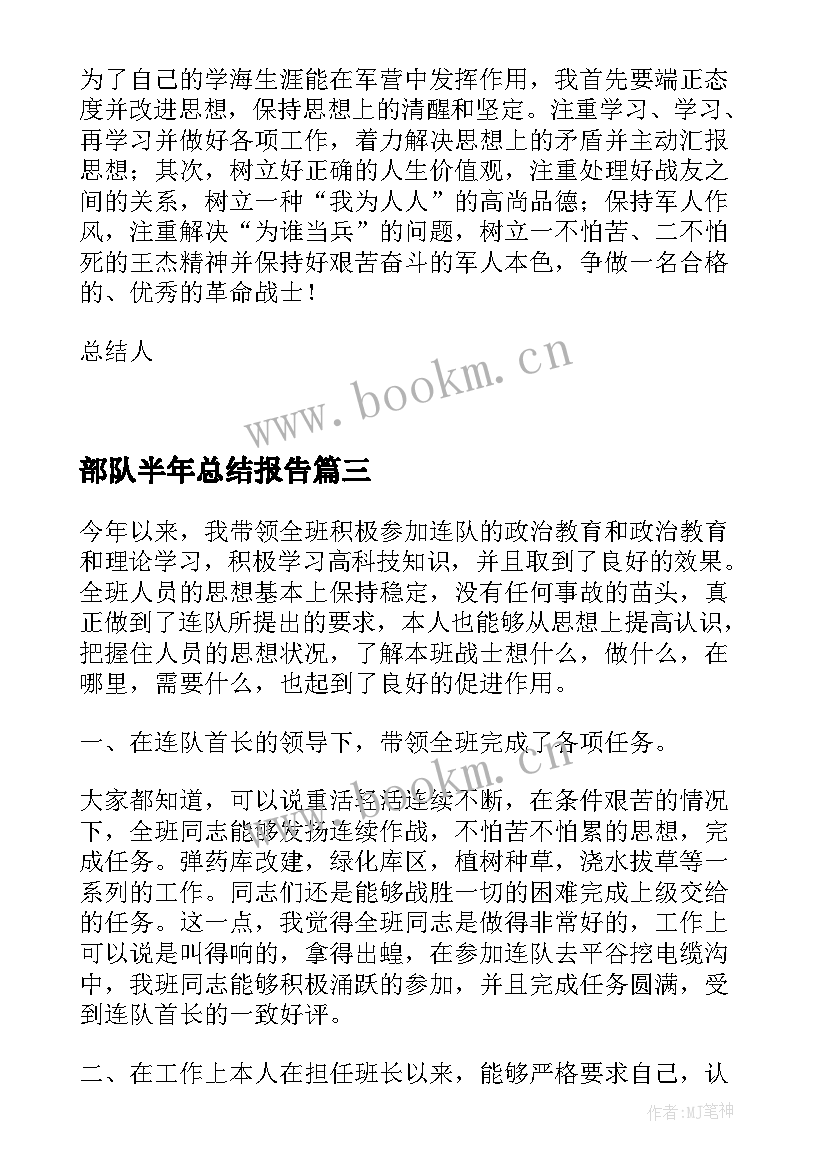 最新部队半年总结报告 部队排半年总结报告(实用5篇)