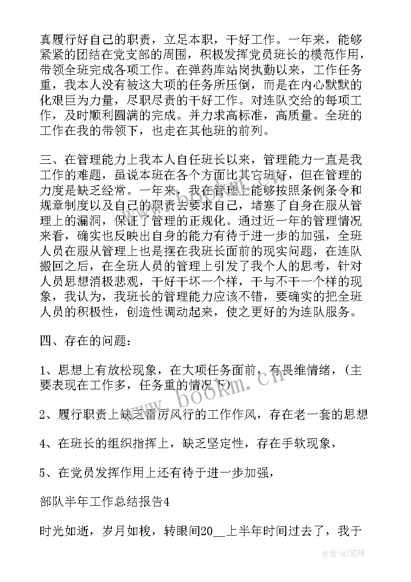 最新部队半年总结报告 部队排半年总结报告(实用5篇)