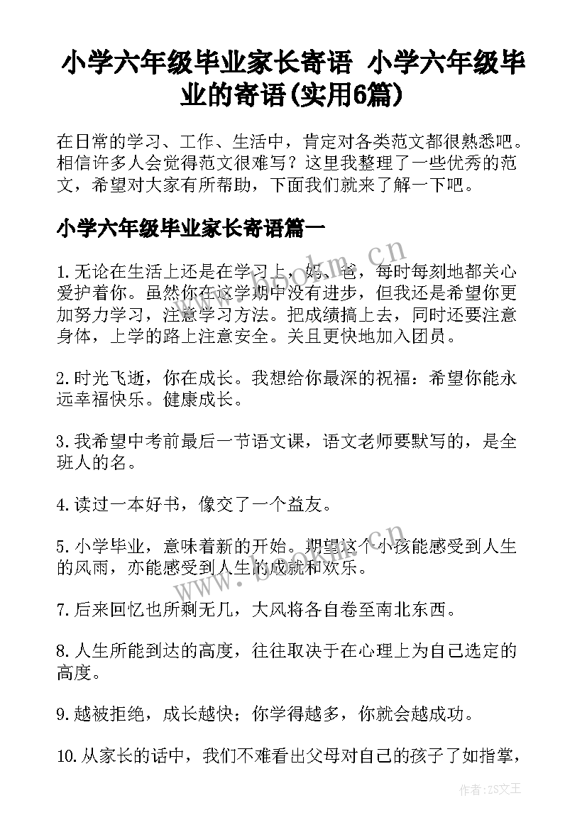 小学六年级毕业家长寄语 小学六年级毕业的寄语(实用6篇)