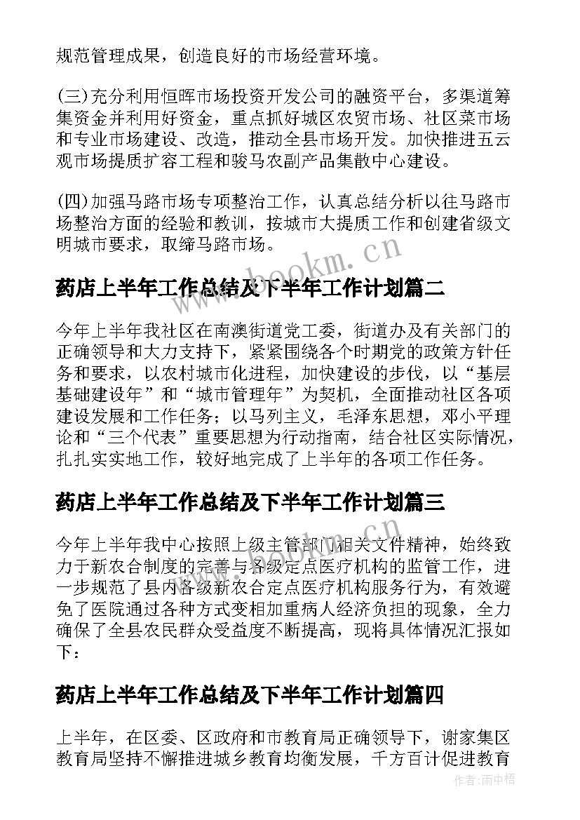 2023年药店上半年工作总结及下半年工作计划 上半年工作总结及下半年工作计划(汇总6篇)