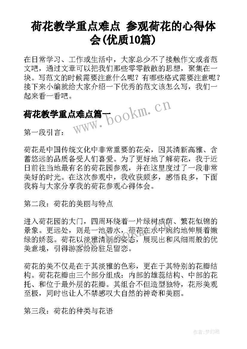 荷花教学重点难点 参观荷花的心得体会(优质10篇)