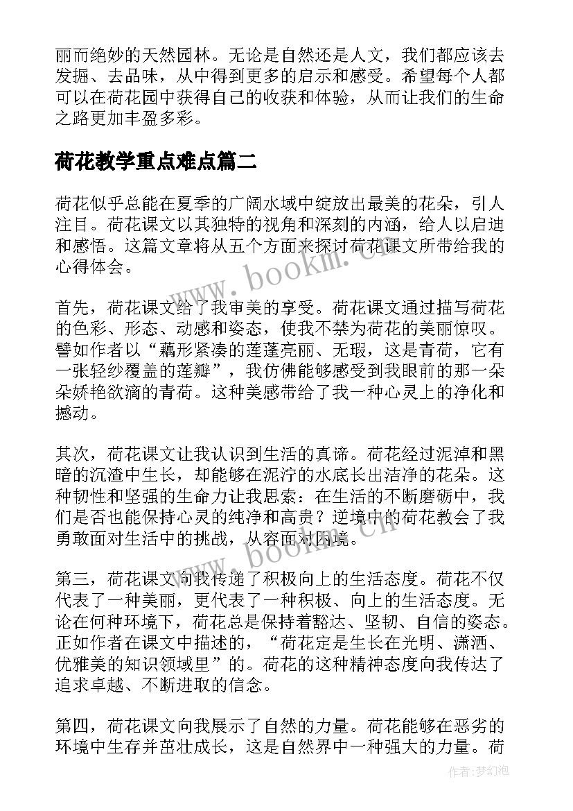 荷花教学重点难点 参观荷花的心得体会(优质10篇)