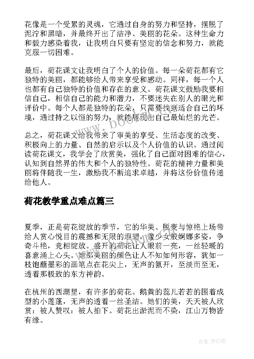 荷花教学重点难点 参观荷花的心得体会(优质10篇)