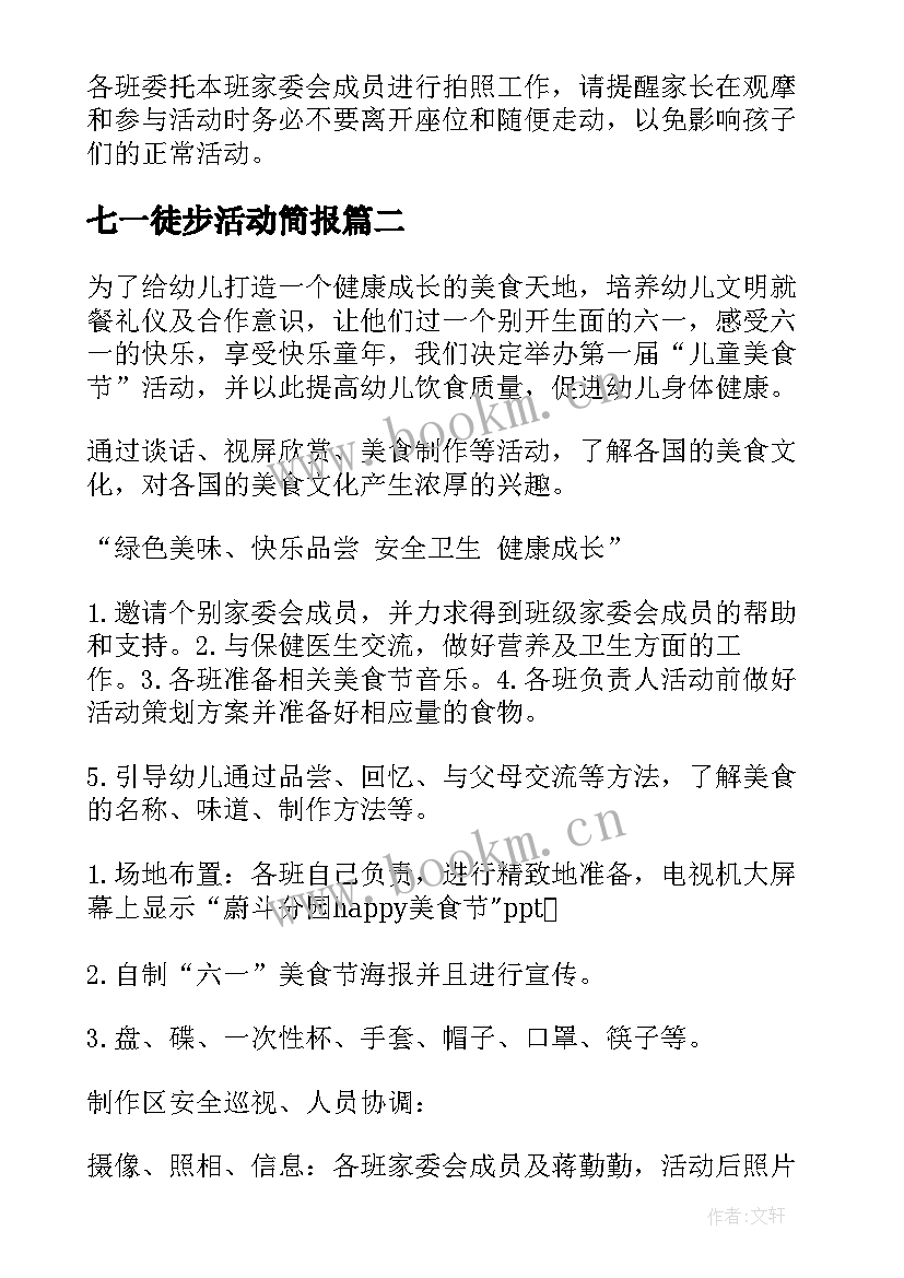 最新七一徒步活动简报 六一活动策划方案(汇总5篇)