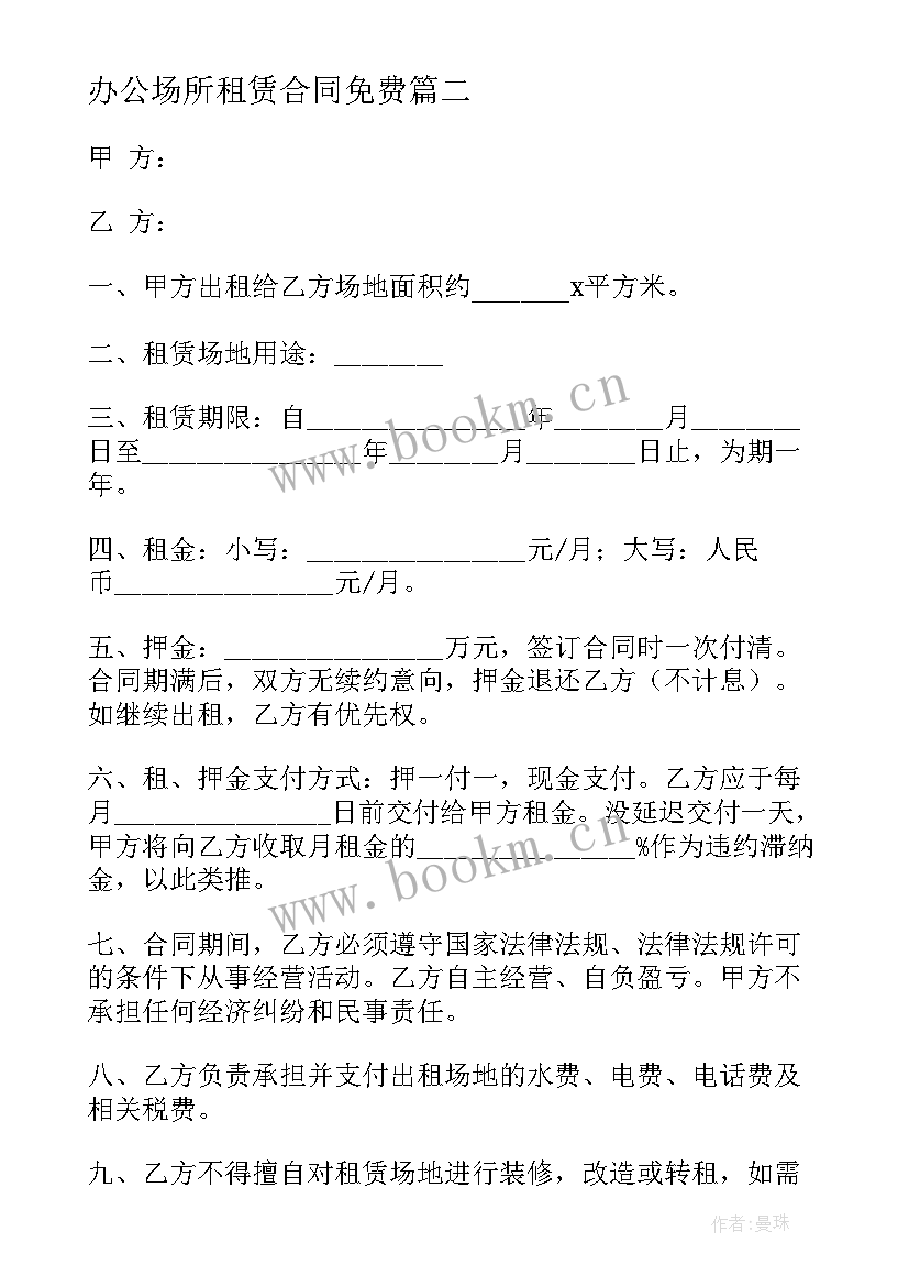 最新办公场所租赁合同免费 办公场所房屋租赁合同(通用10篇)