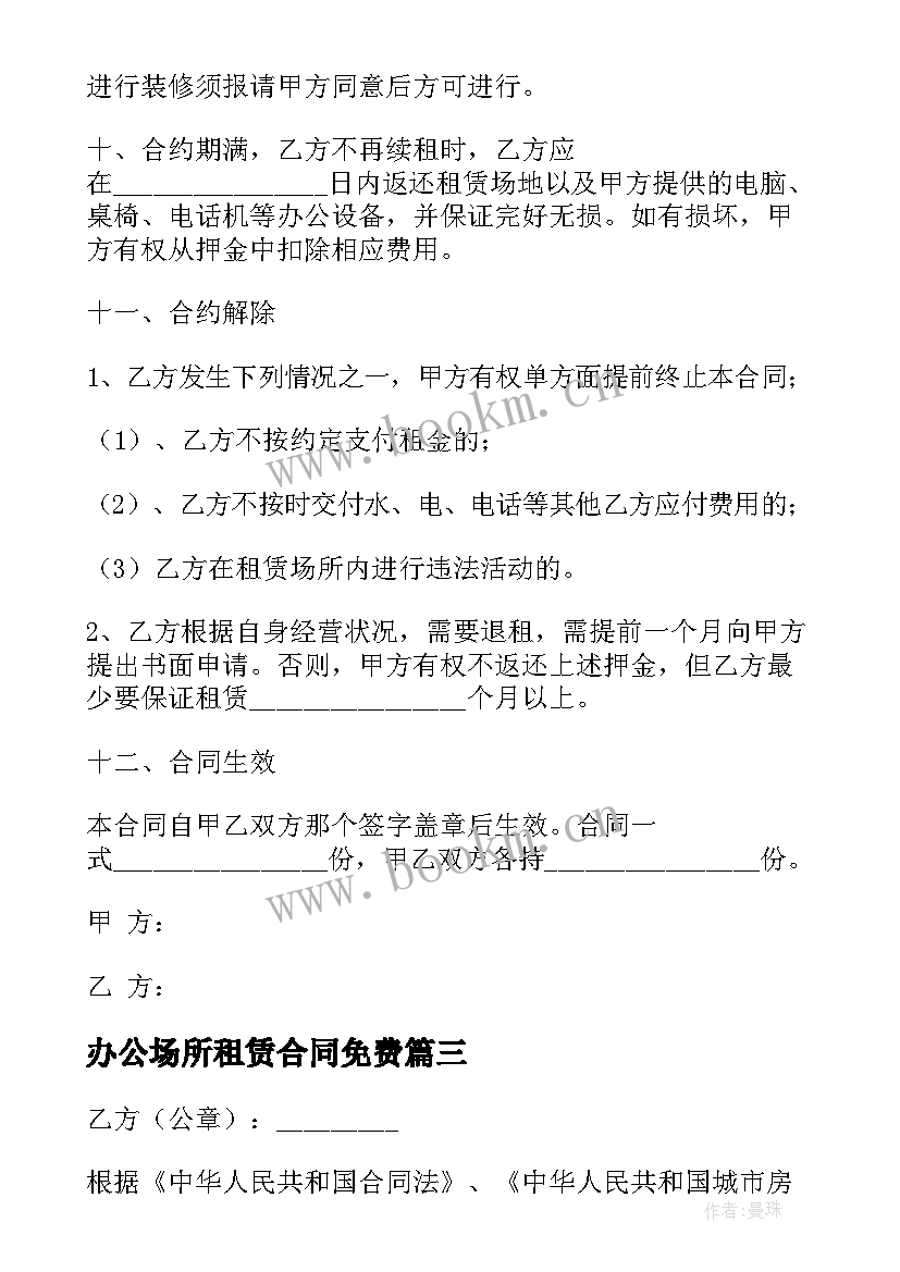 最新办公场所租赁合同免费 办公场所房屋租赁合同(通用10篇)