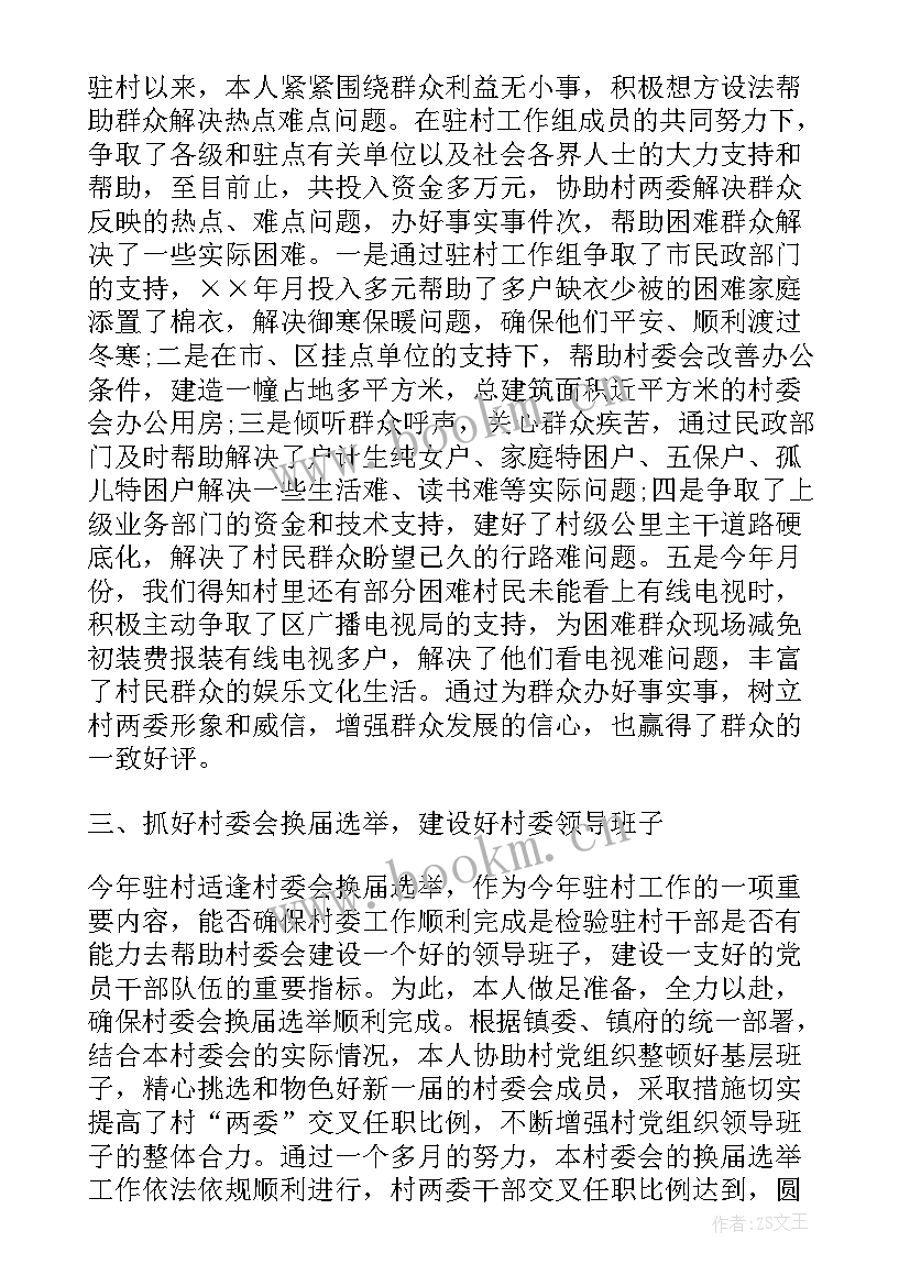 2023年半年驻村工作总结报告(模板5篇)