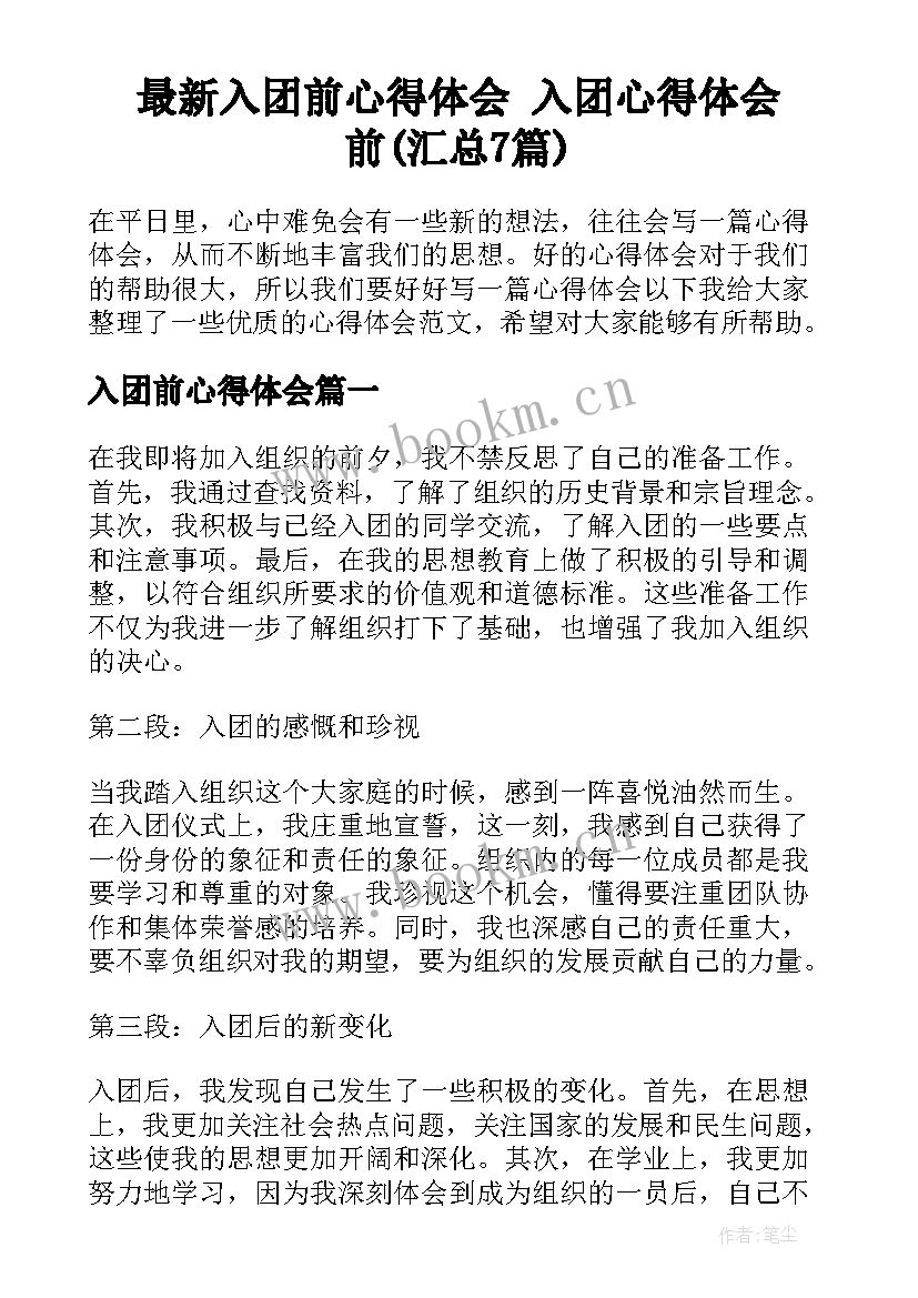 最新入团前心得体会 入团心得体会前(汇总7篇)