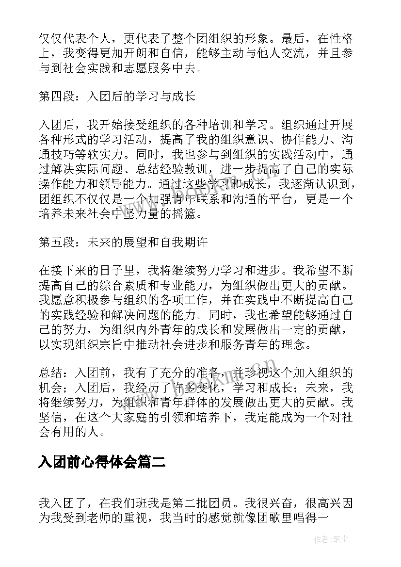 最新入团前心得体会 入团心得体会前(汇总7篇)