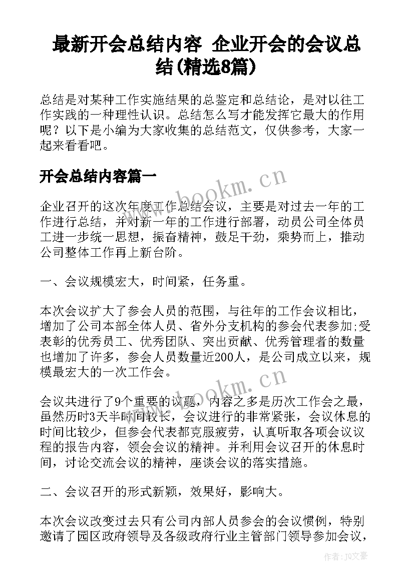 最新开会总结内容 企业开会的会议总结(精选8篇)