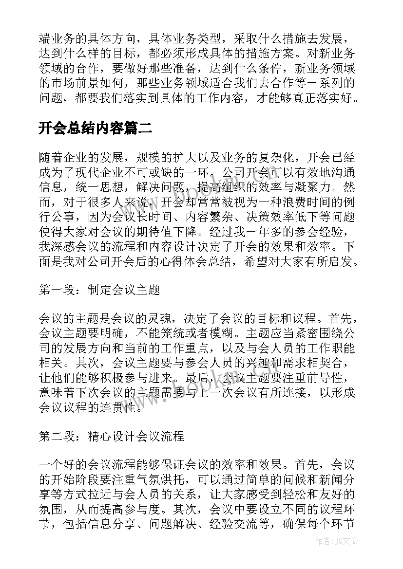 最新开会总结内容 企业开会的会议总结(精选8篇)