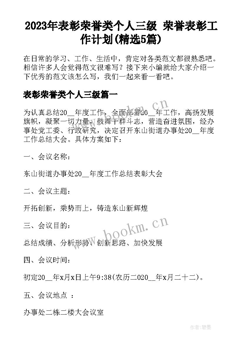 2023年表彰荣誉类个人三级 荣誉表彰工作计划(精选5篇)