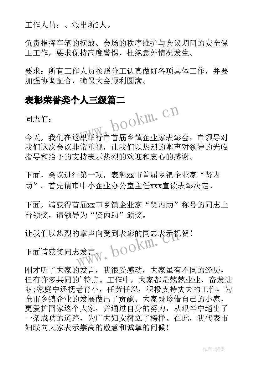 2023年表彰荣誉类个人三级 荣誉表彰工作计划(精选5篇)