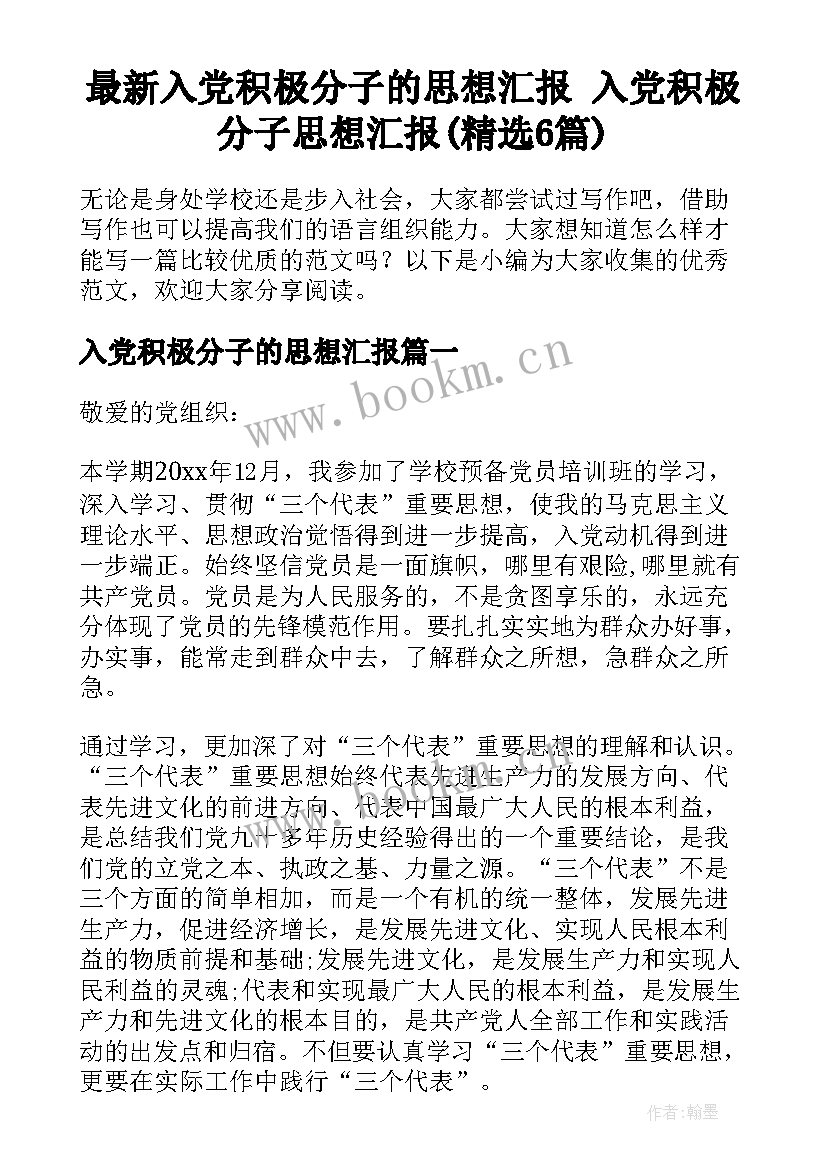 最新入党积极分子的思想汇报 入党积极分子思想汇报(精选6篇)