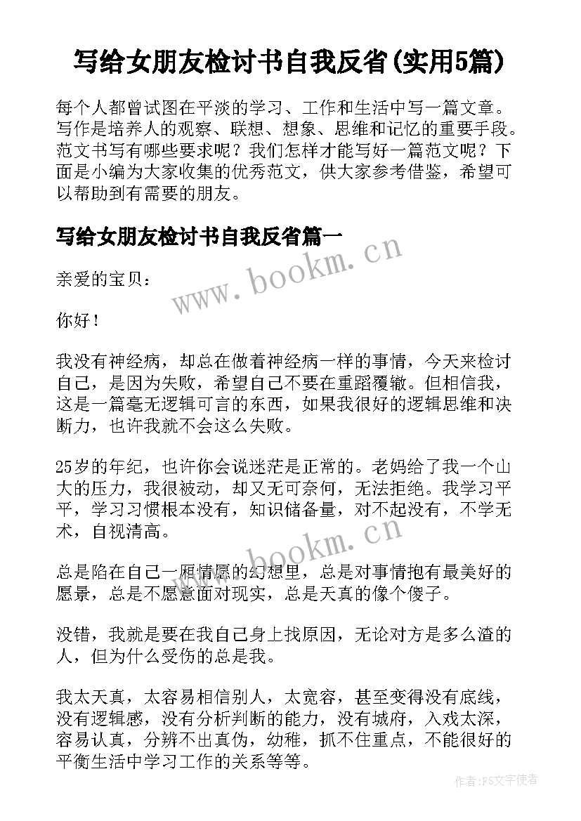 写给女朋友检讨书自我反省(实用5篇)