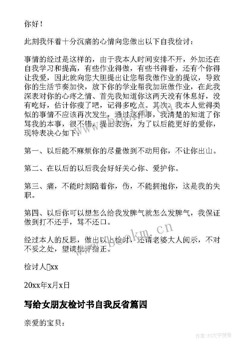 写给女朋友检讨书自我反省(实用5篇)