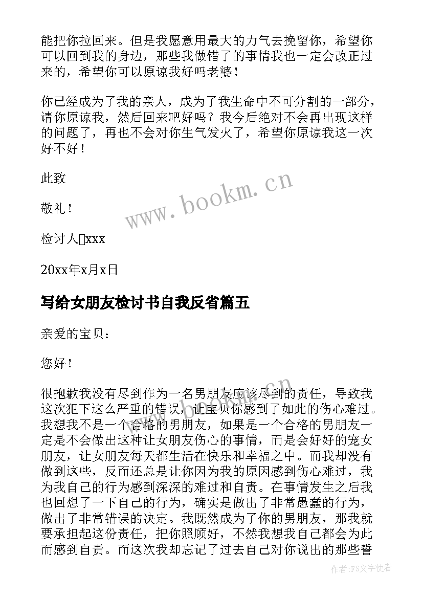 写给女朋友检讨书自我反省(实用5篇)